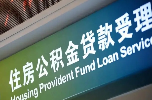 公积金能重复贷款吗_邵东公积金代办在职离职封存服务